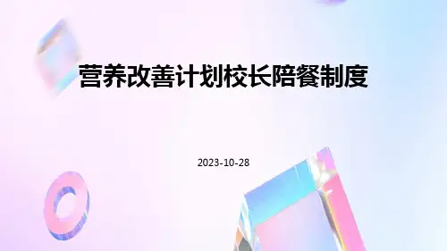 营养改善计划校长陪餐制度