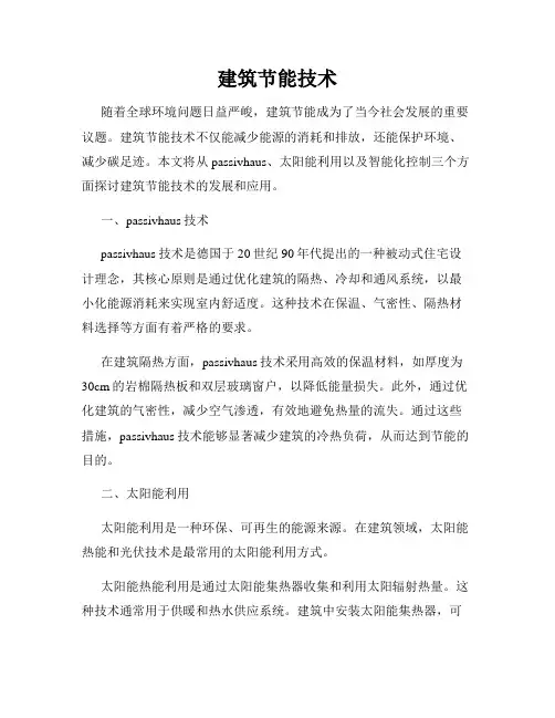 建筑节能技术