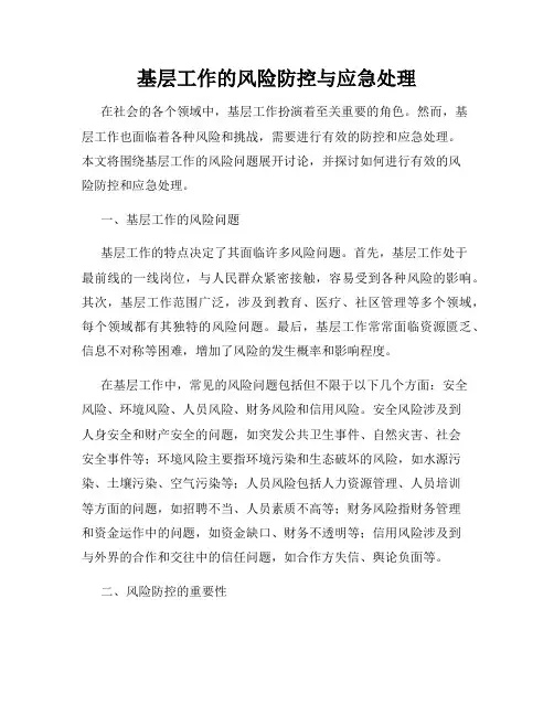 基层工作的风险防控与应急处理