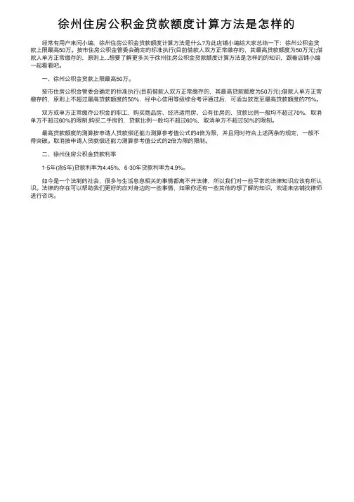 徐州住房公积金贷款额度计算方法是怎样的