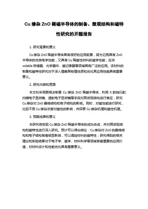 Cu掺杂ZnO稀磁半导体的制备、微观结构和磁特性研究的开题报告