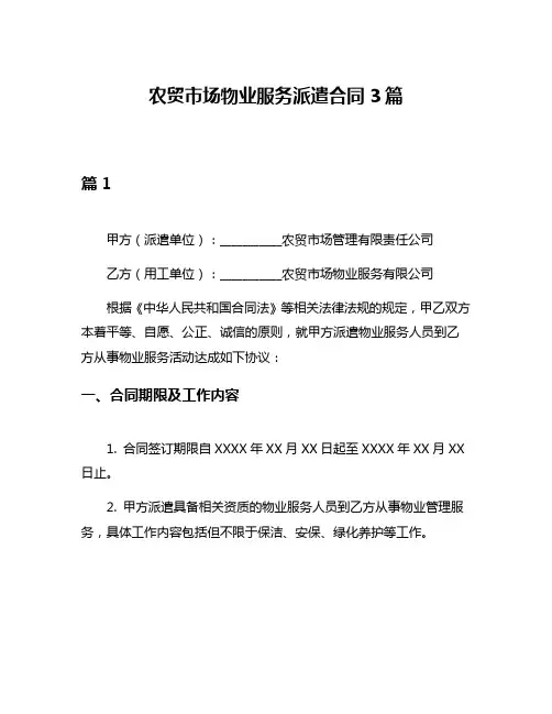 农贸市场物业服务派遣合同3篇