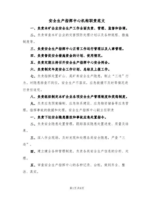 安全生产指挥中心机构职责范文（3篇）