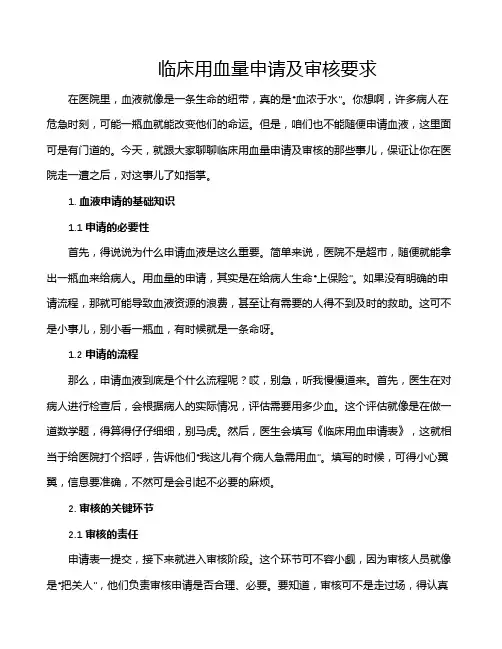 临床用血量申请及审核要求