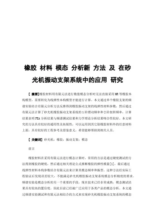 橡胶材料模态分析新方法及在砂光机振动支架系统中的应用研究