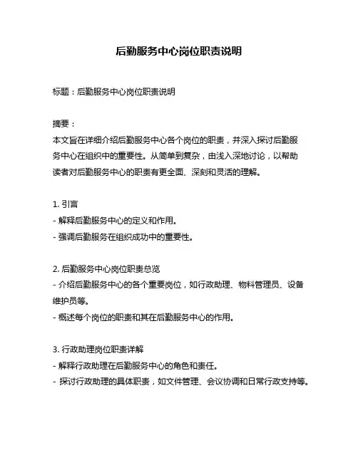 后勤服务中心岗位职责说明