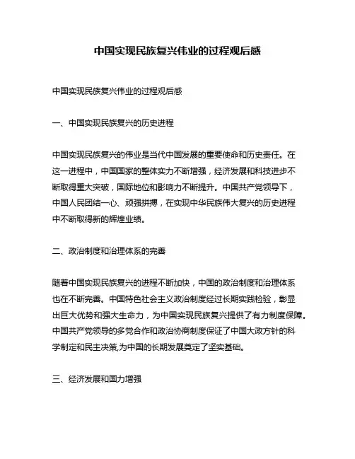 中国实现民族复兴伟业的过程观后感