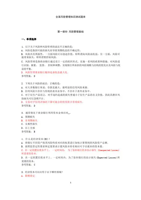 风险管理基础知识题库