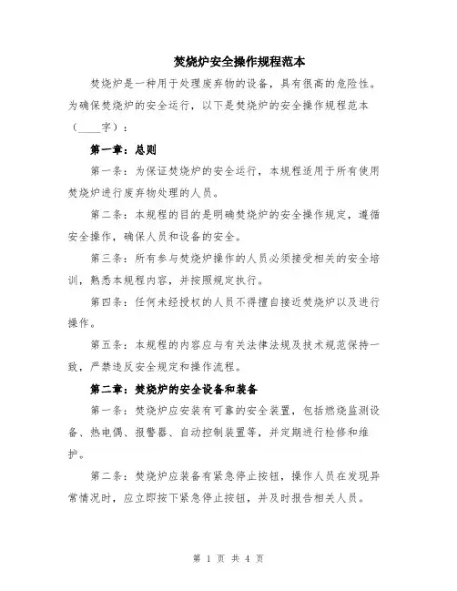 焚烧炉安全操作规程范本