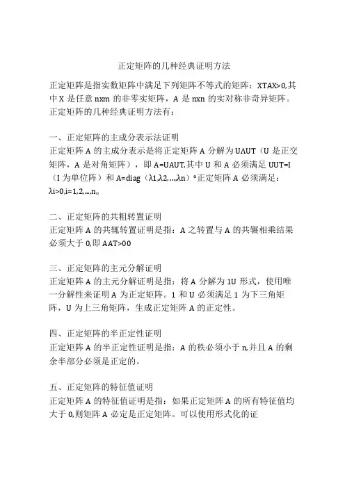 正定矩阵的几种经典证明方法