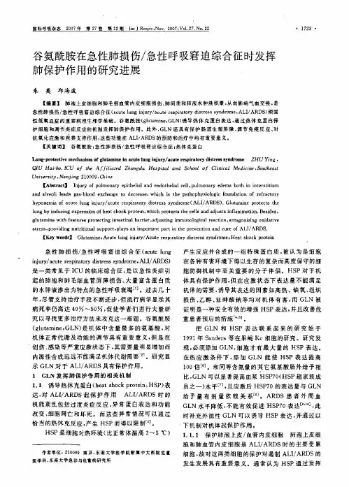 谷氨酰胺在急性肺损伤／急性呼吸窘迫综合征时发挥肺保护作用的研究进展