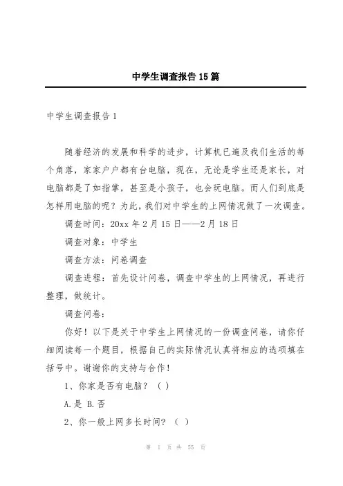 中学生调查报告15篇
