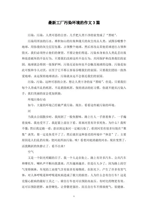 最新工厂污染环境的作文3篇