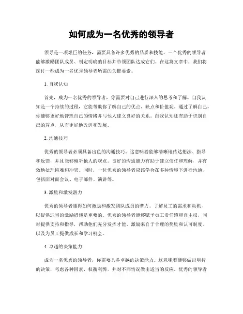 如何成为一名优秀的领导者
