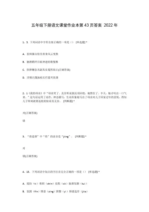 五年级下册语文课堂作业本第43页答案 2022年