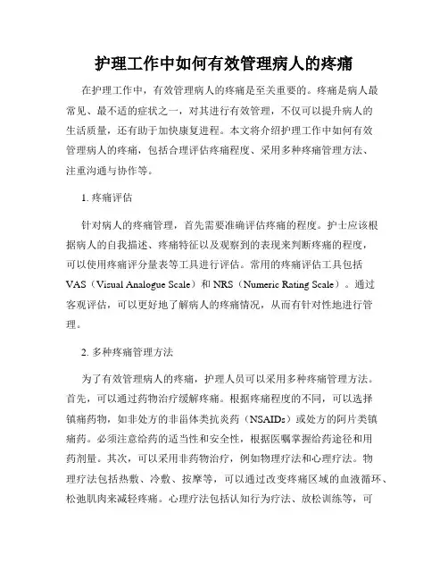 护理工作中如何有效管理病人的疼痛