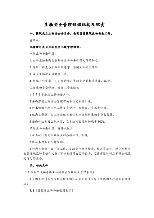 生物安全管理组织结构及职责