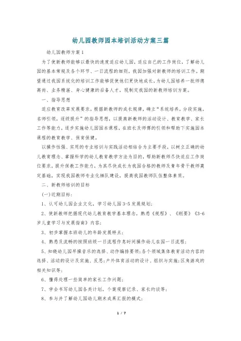 幼儿园教师园本培训活动方案三篇