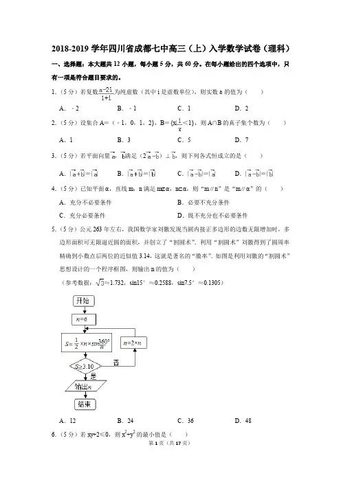 2018-2019学年四川省成都七中高三(上)入学数学试卷及答案(理科)