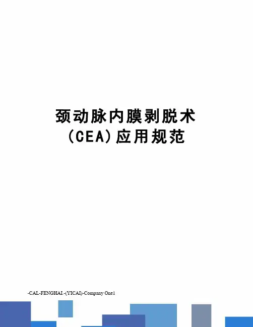 颈动脉内膜剥脱术(CEA)应用规范