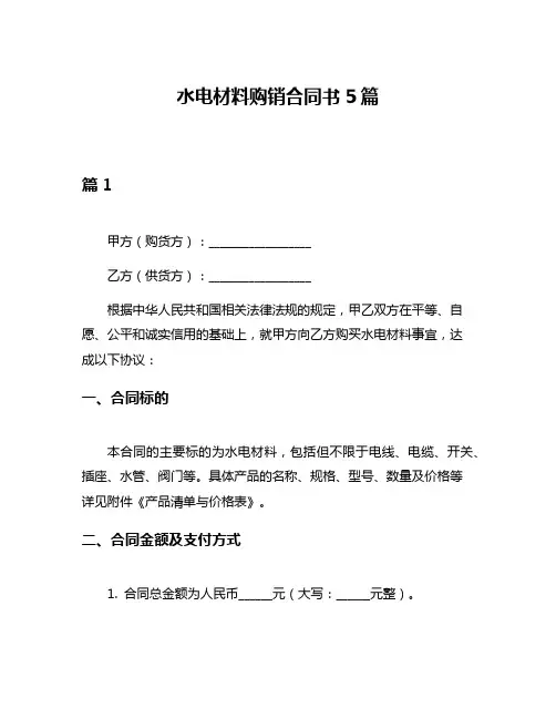 水电材料购销合同书5篇