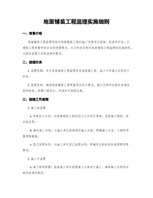 地面铺装工程监理实施细则