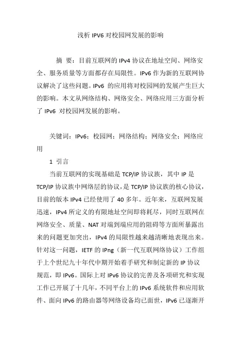 浅析IPV6对校园网发展的影响