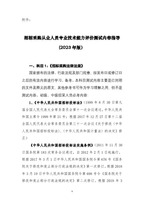 最新招标采购从业人员专业技术能力评价测试内容指导