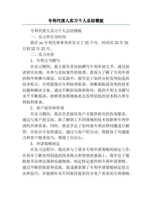 专利代理人实习个人总结模板