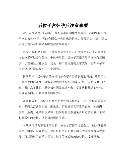 后位子宫怀孕后注意事项