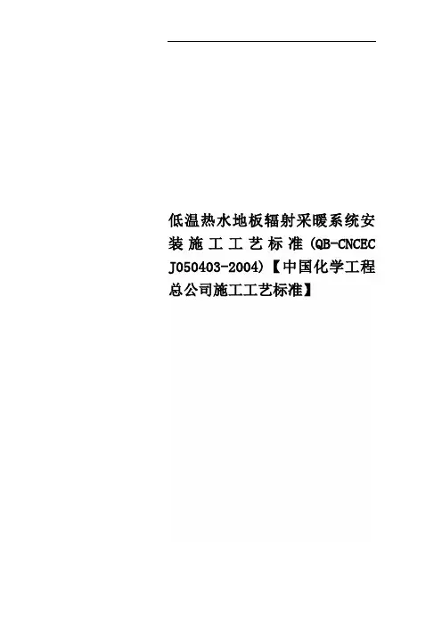 低温热水地板辐射采暖系统安装施工工艺标准(QB-CNCEC J050403-2004)【中国化学工程总公司施工工艺标准】