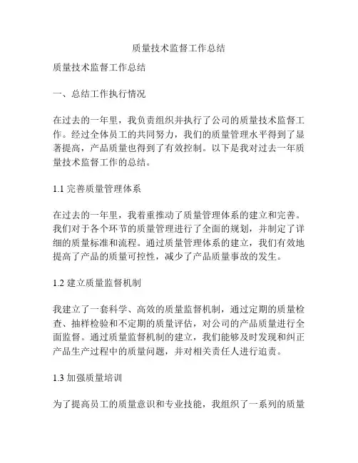 质量技术监督工作总结