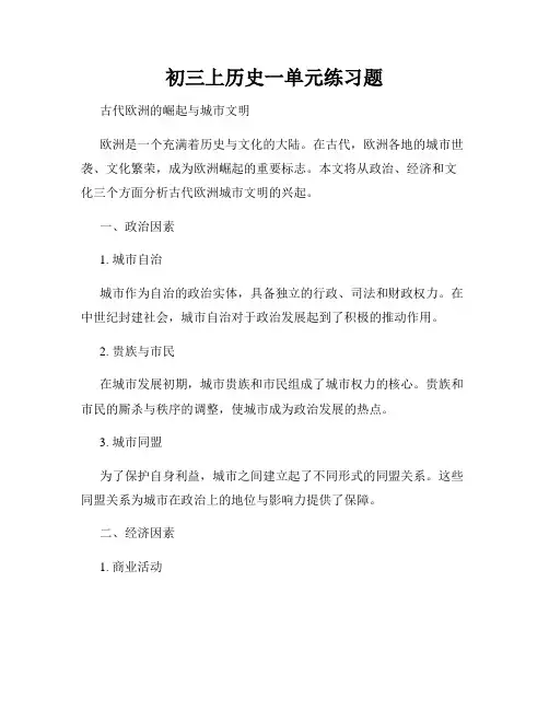 初三上历史一单元练习题