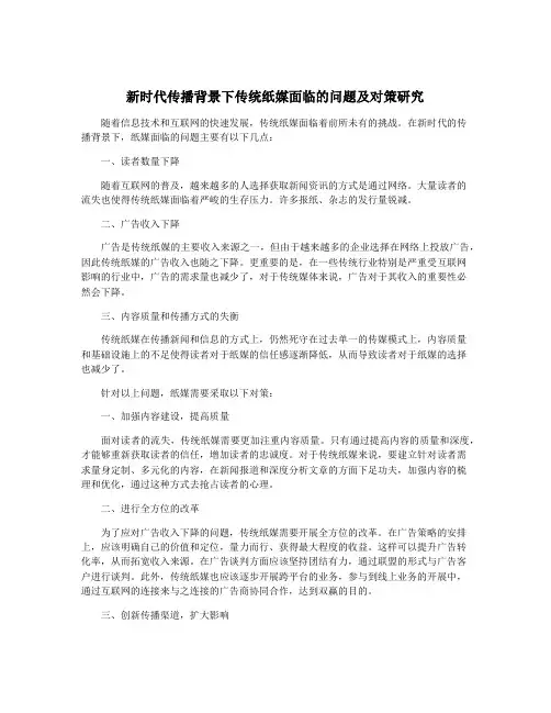 新时代传播背景下传统纸媒面临的问题及对策研究