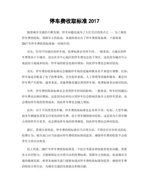 停车费收取标准2017