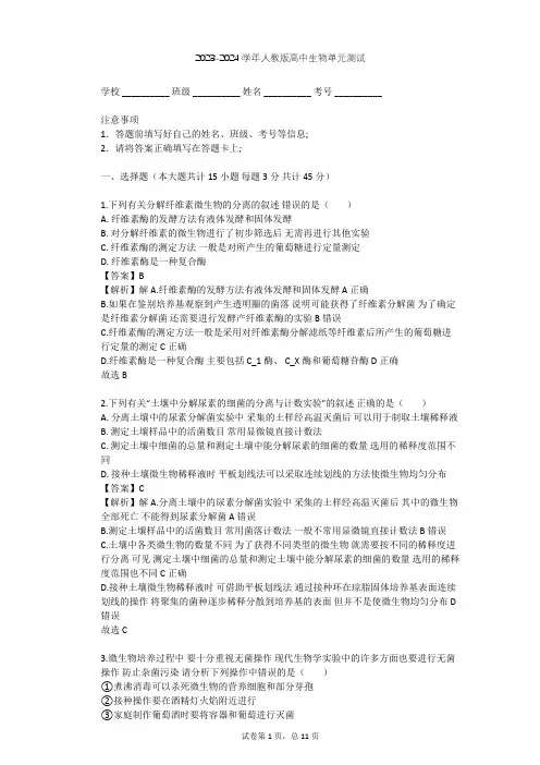 2023-2024学年高中生物人教版选修1专题2 微生物的培养与应用单元测试(含答案解析)