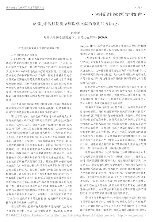 阅读_评估和使用临床医学文献的原则和方法_2_