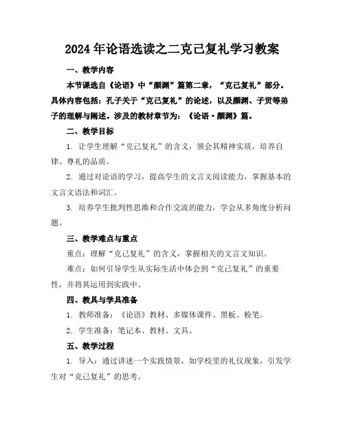 2024年论语选读之二克己复礼学习教案