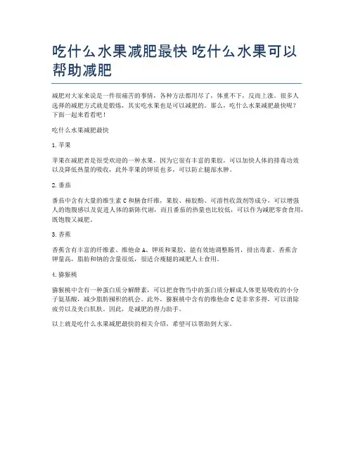 吃什么水果减肥最快-吃什么水果可以帮助减肥