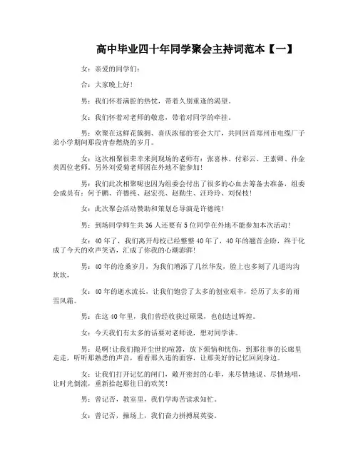 高中毕业四十年同学聚会主持词范本