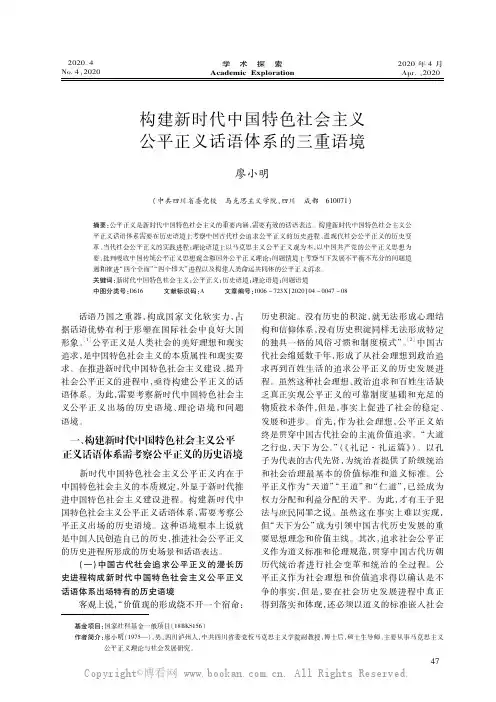构建新时代中国特色社会主义公平正义话语体系的三重语境