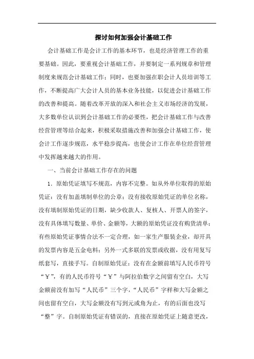 如何加强会计基础工作论文