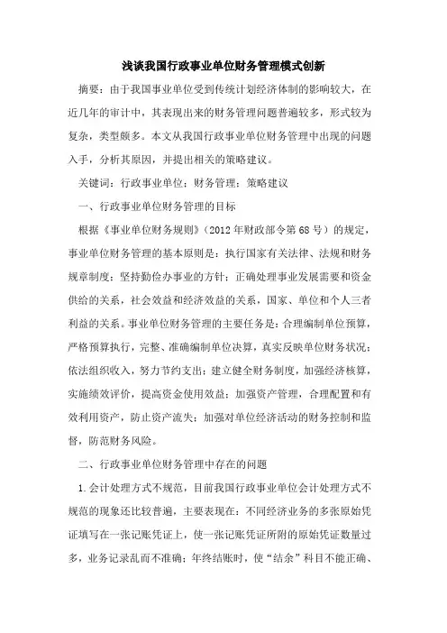 我国行政事业单位财务管理模式创新
