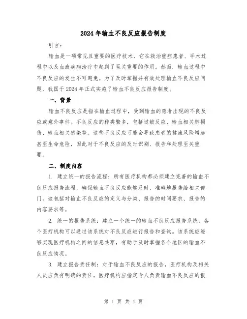 2024年输血不良反应报告制度(2篇)
