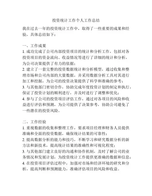 投资统计工作个人工作总结