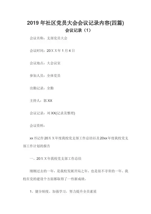 2019年社区党员大会会议记录内容(四篇)