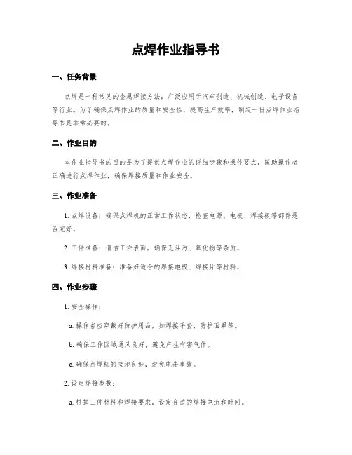 点焊作业指导书