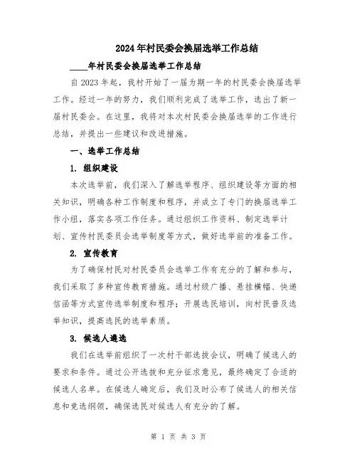 2024年村民委会换届选举工作总结