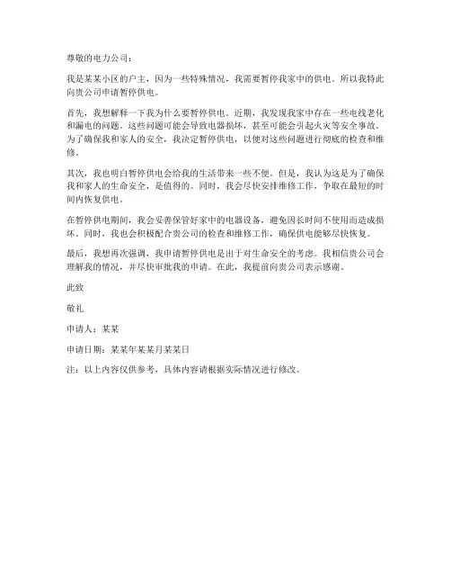 户主暂停供电申请书模板
