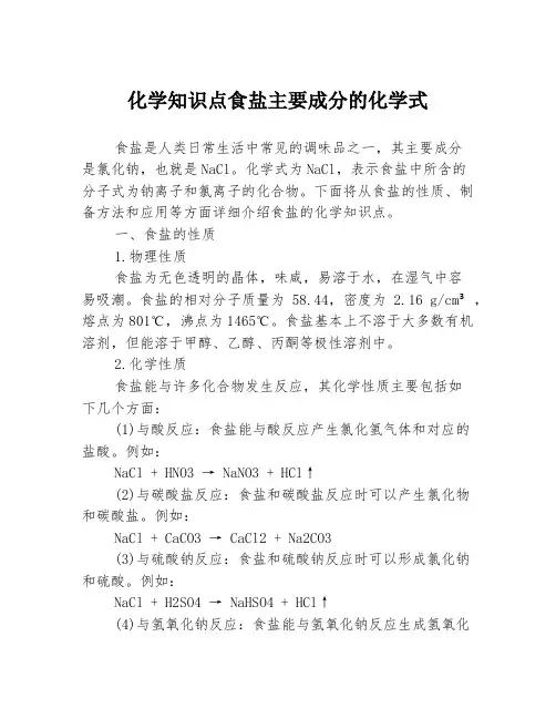 化学知识点食盐主要成分的化学式